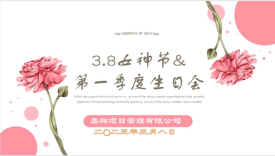 春風(fēng)有你，花開有期！嘉翔項目管理有限公司“三八”婦女節(jié)&第一季度員工生日會